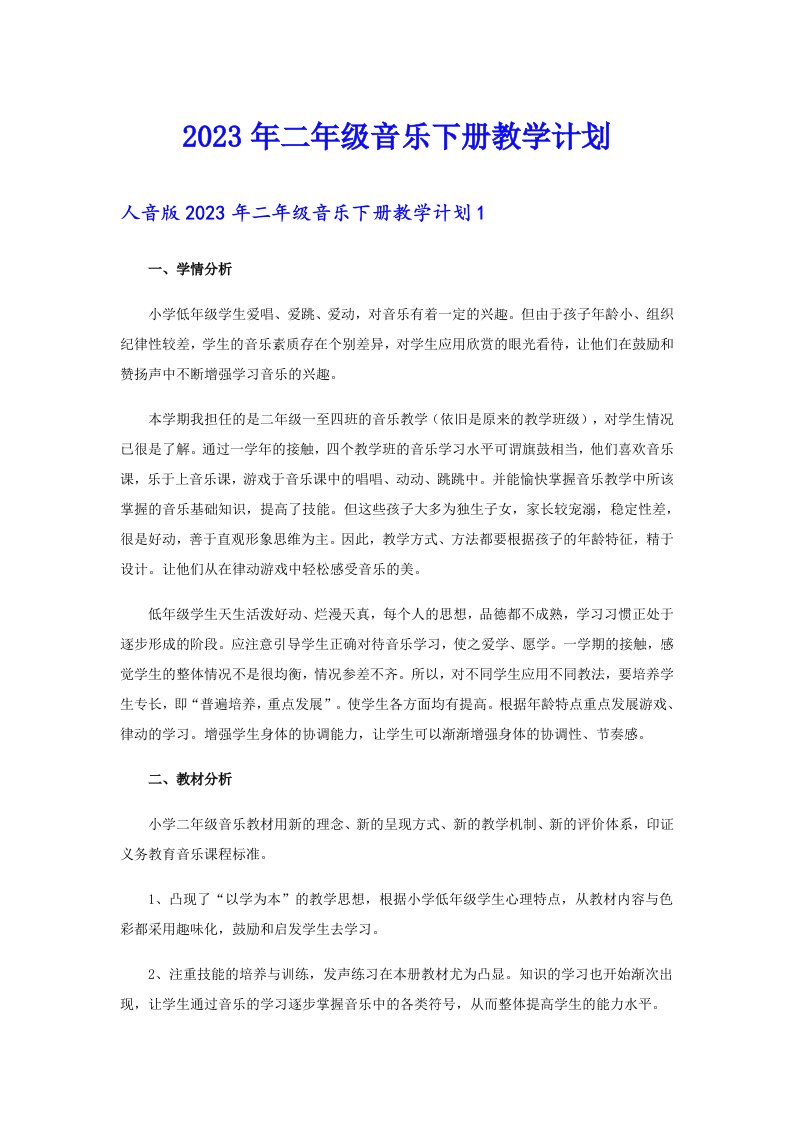 2023年二年级音乐下册教学计划