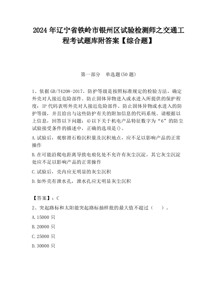 2024年辽宁省铁岭市银州区试验检测师之交通工程考试题库附答案【综合题】