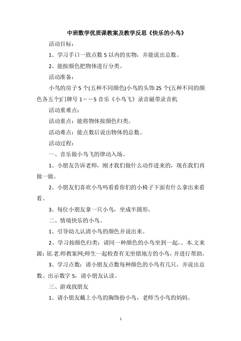 中班数学优质课教案及教学反思《快乐的小鸟》