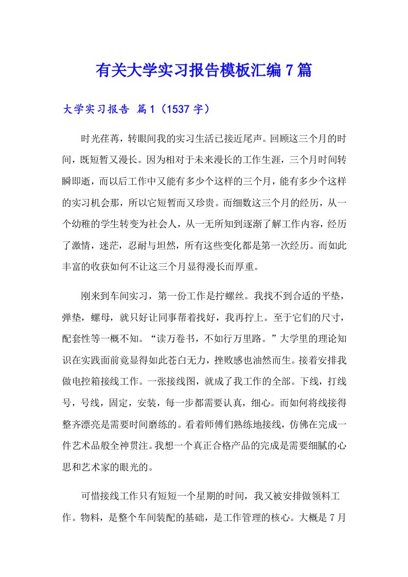 有关大学实习报告模板汇编7篇