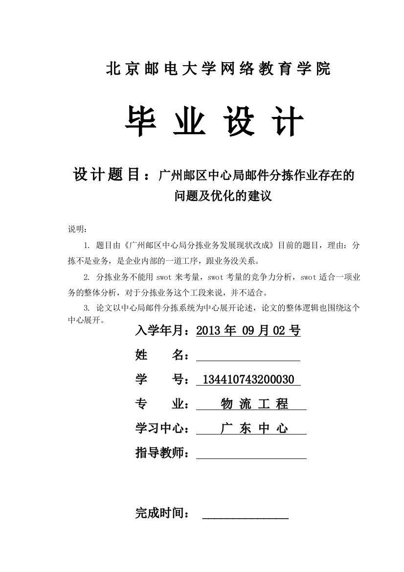 广州邮区中心局分拣作业存在的问题及优化的建议大学本科毕业论文