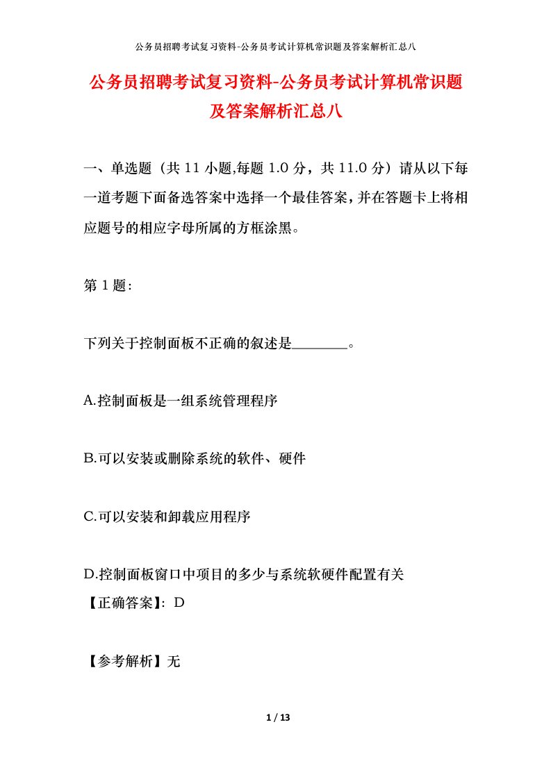 公务员招聘考试复习资料-公务员考试计算机常识题及答案解析汇总八