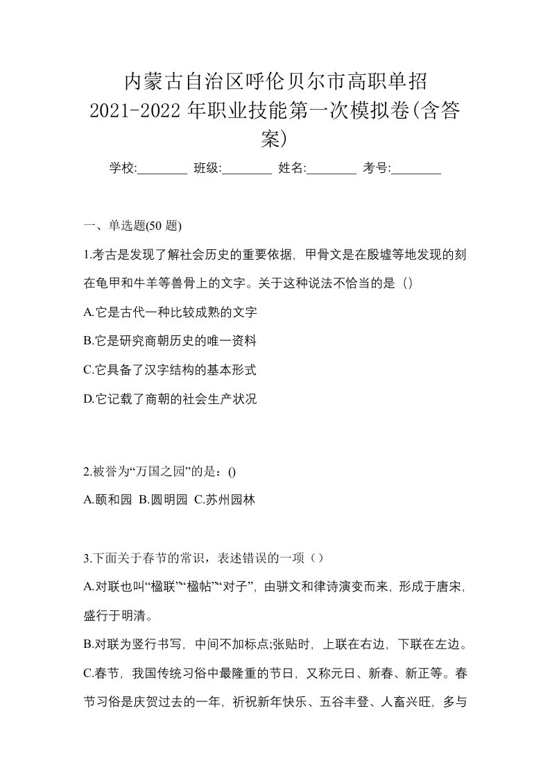 内蒙古自治区呼伦贝尔市高职单招2021-2022年职业技能第一次模拟卷含答案