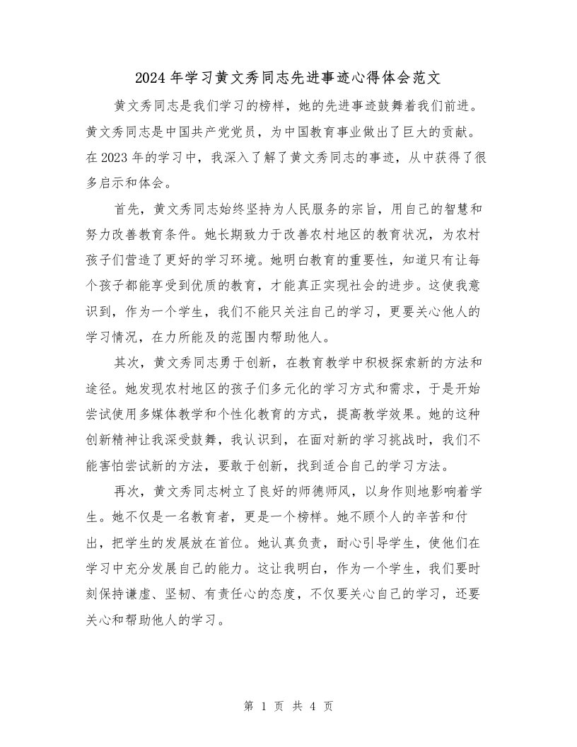 2024年学习黄文秀同志先进事迹心得体会范文（2篇）