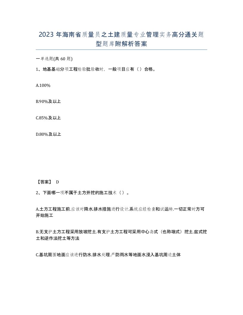 2023年海南省质量员之土建质量专业管理实务高分通关题型题库附解析答案