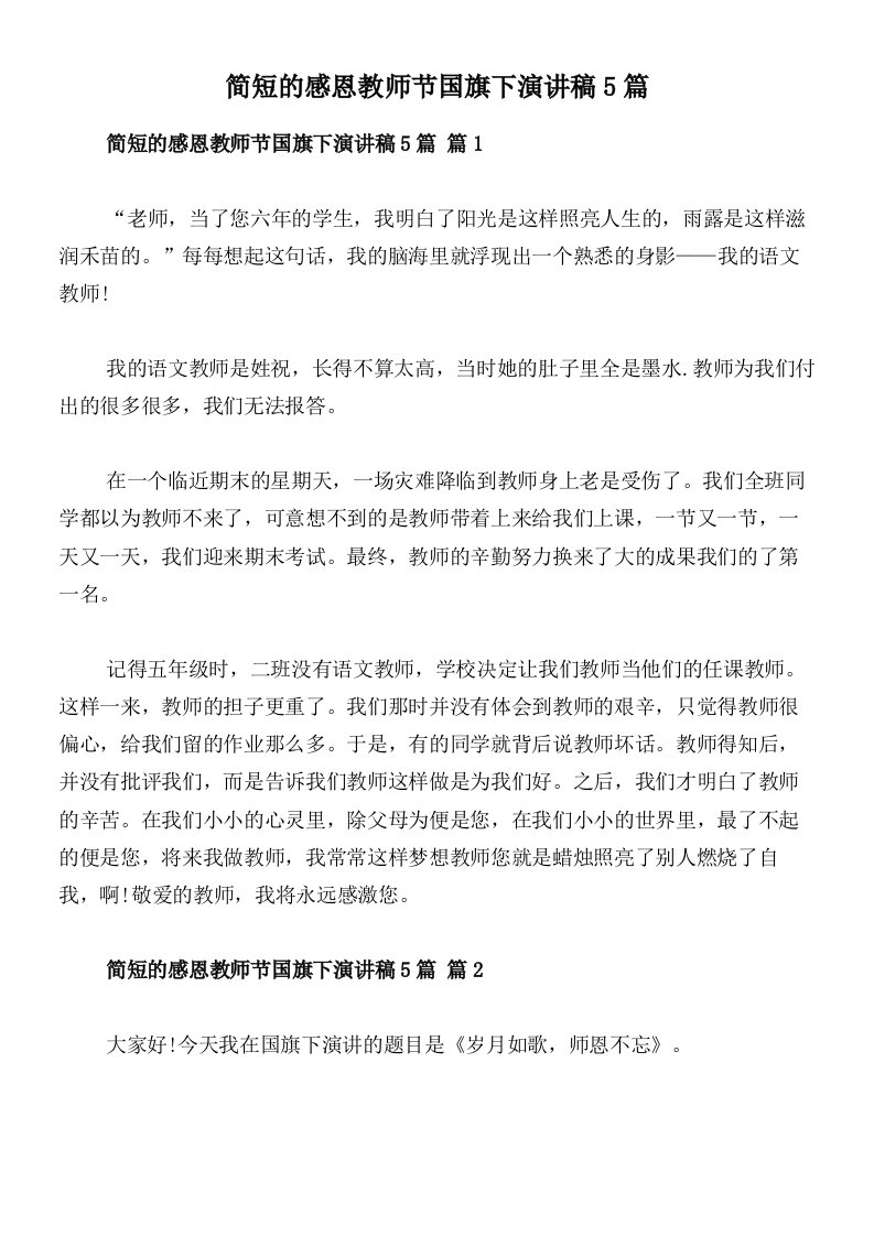 简短的感恩教师节国旗下演讲稿5篇