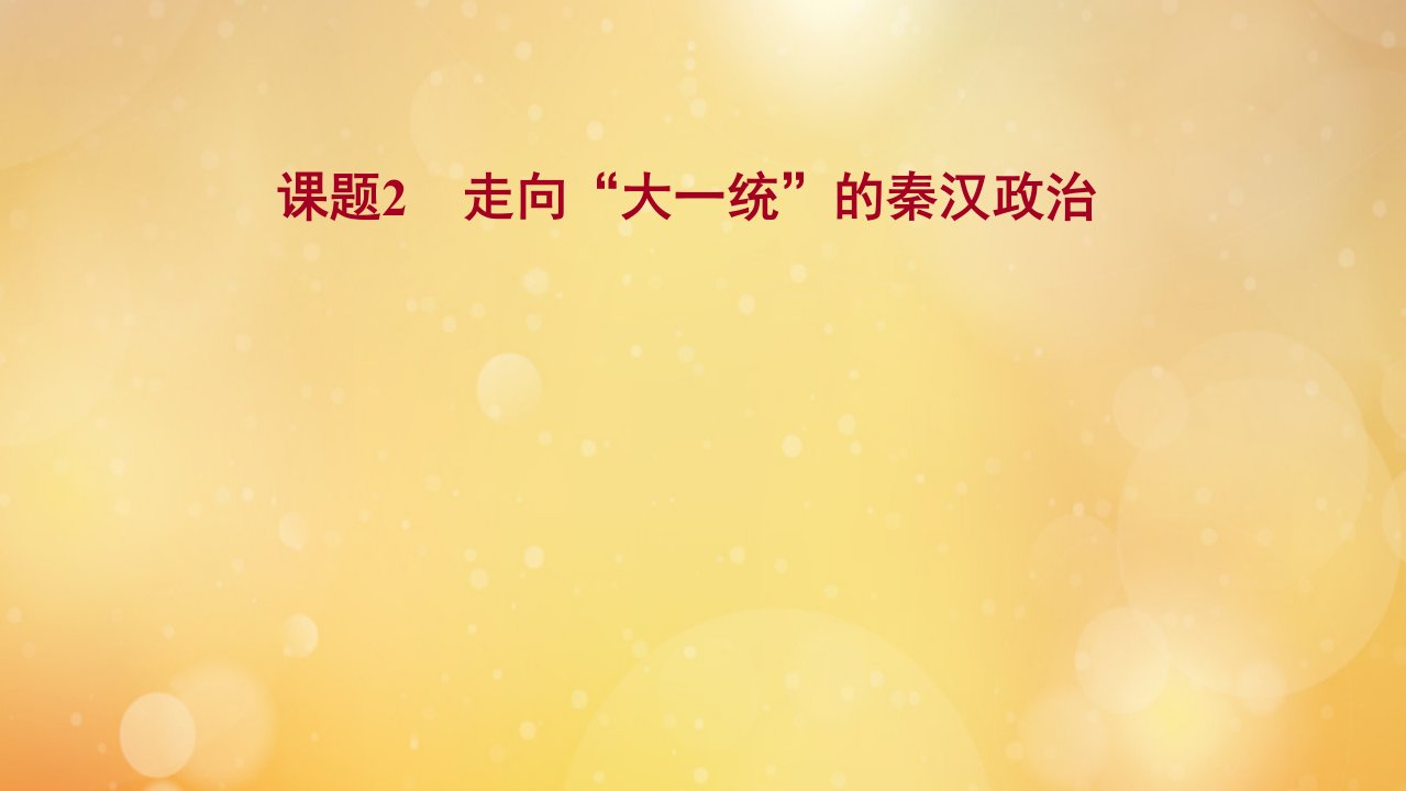 版高考历史一轮复习专题一古代中国的政治制度课题2走向“大一统”的秦汉政治课件人民版