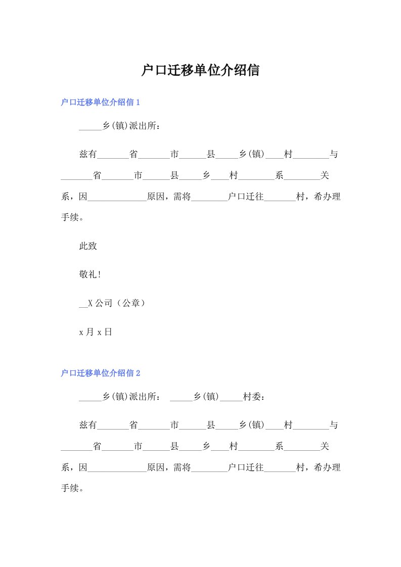 户口迁移单位介绍信