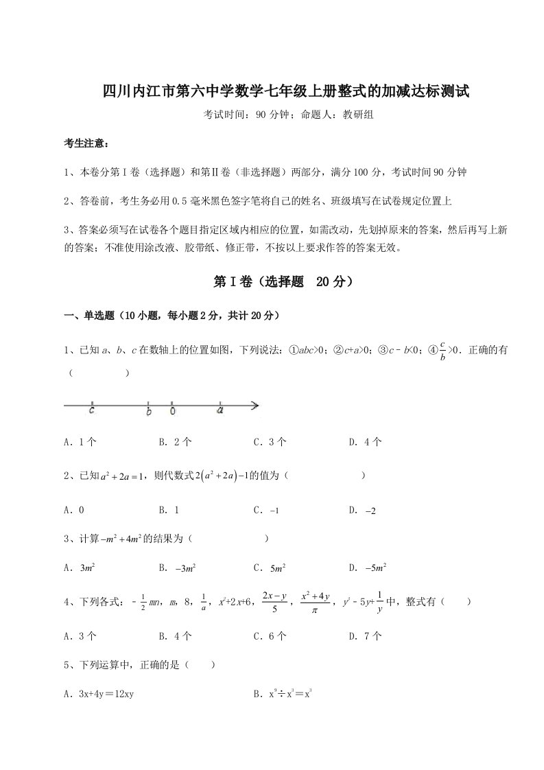 基础强化四川内江市第六中学数学七年级上册整式的加减达标测试试题（含详解）