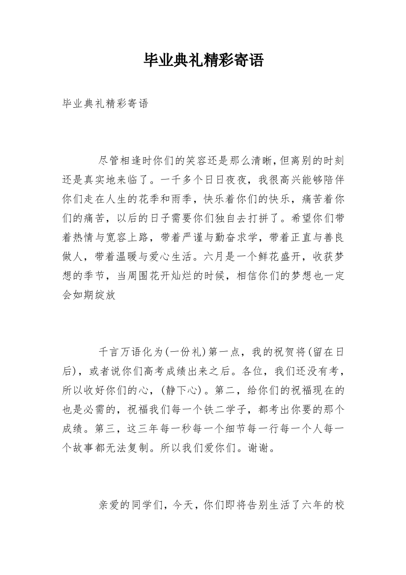 毕业典礼精彩寄语