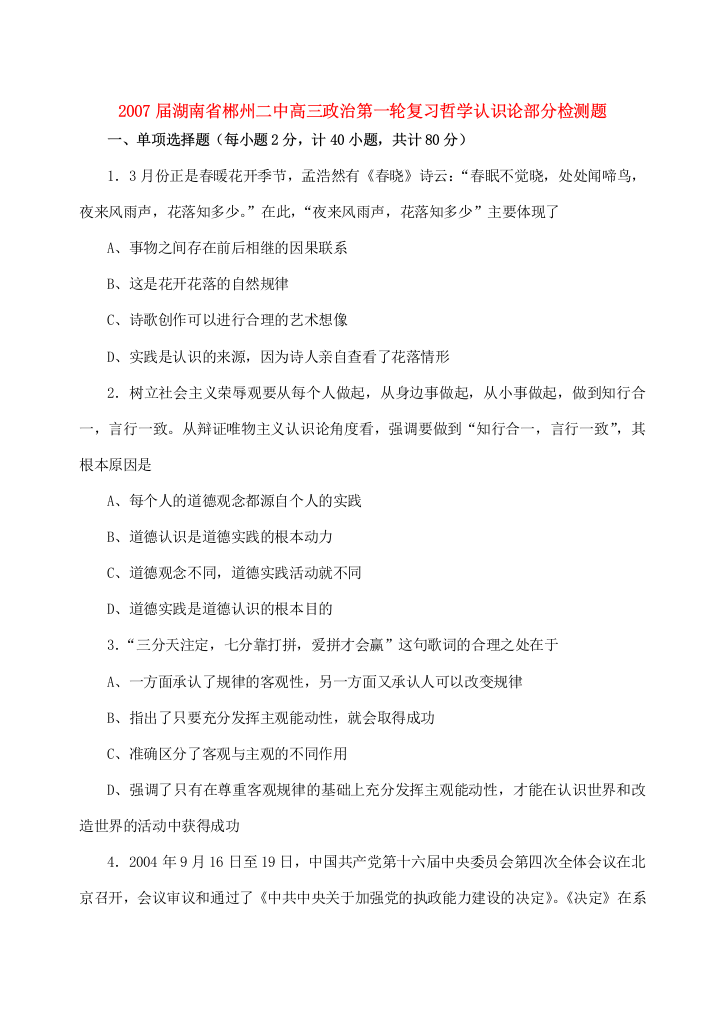 2007届湖南省郴州二中高三政治第一轮复习哲学认识论部分检测题