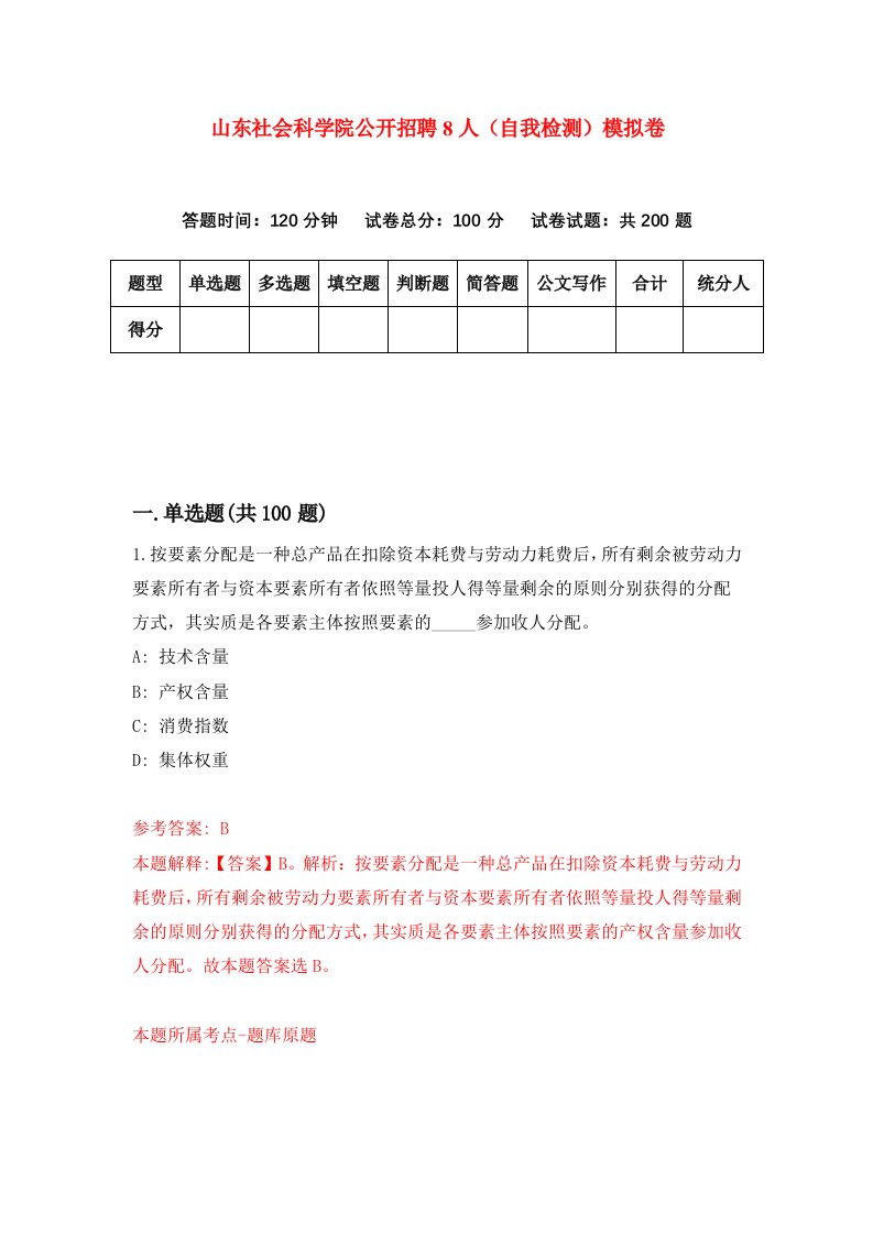 山东社会科学院公开招聘8人自我检测模拟卷第5次