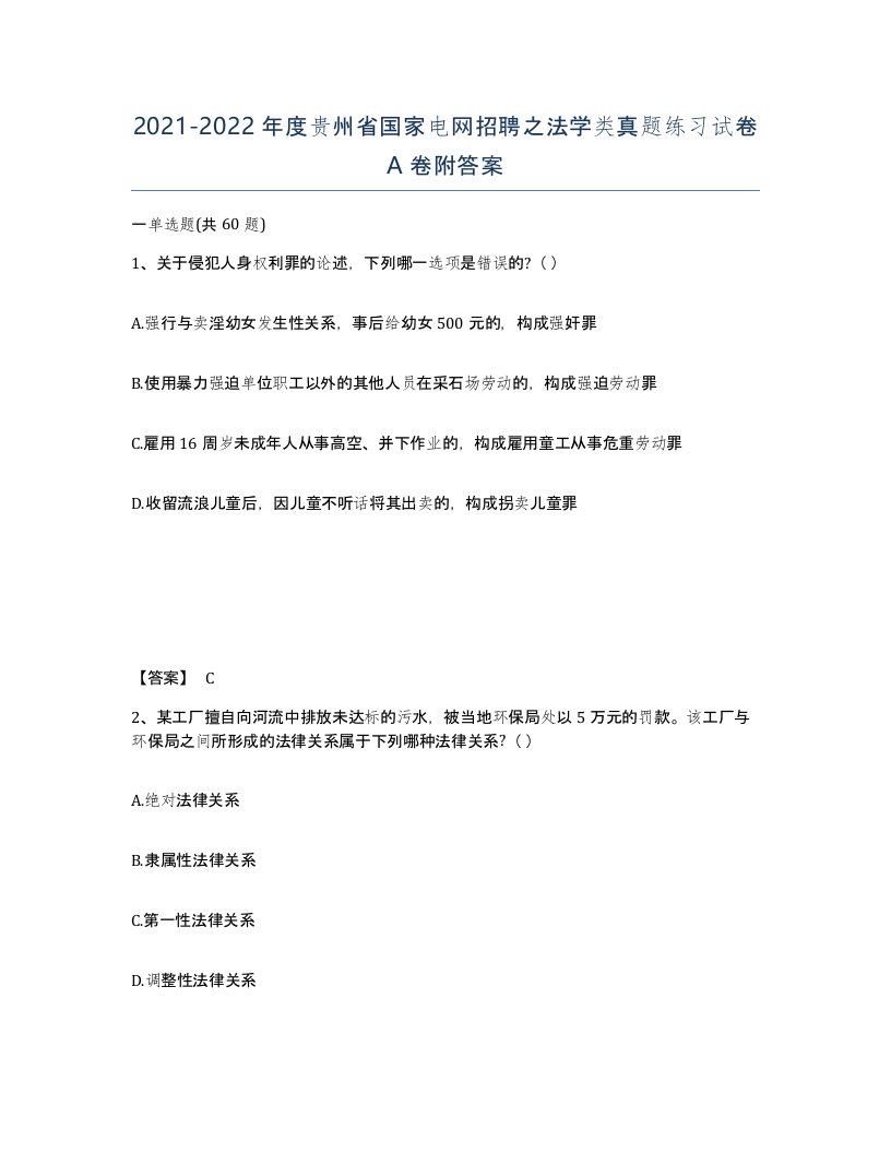 2021-2022年度贵州省国家电网招聘之法学类真题练习试卷A卷附答案