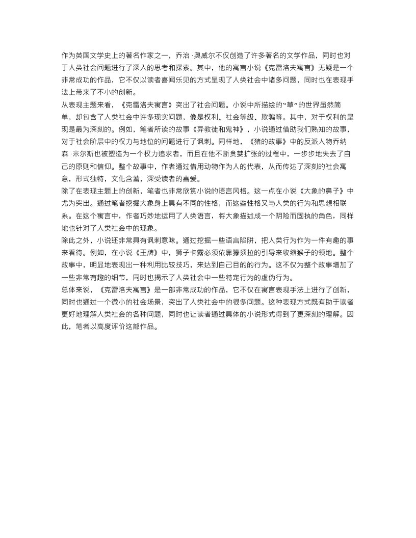 克雷洛夫寓言的读后感范文400字