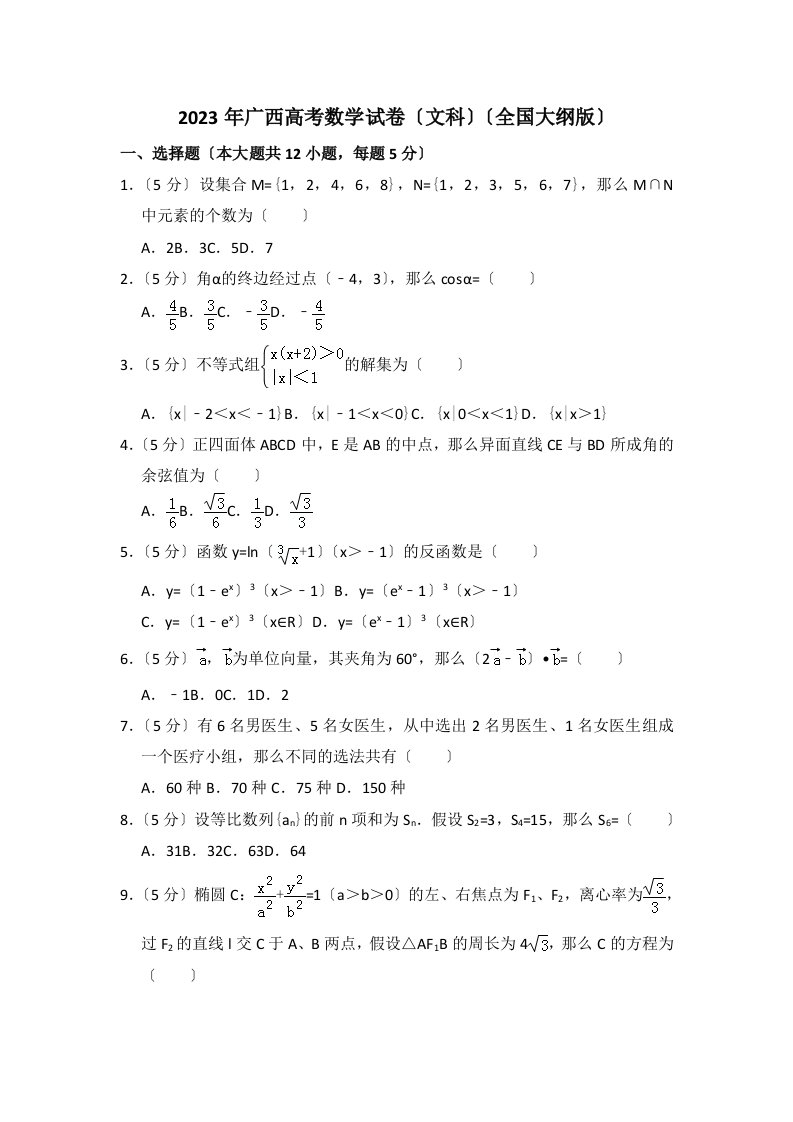 2023年广西高考数学试卷(文科)(全国大纲版)(含解析版)