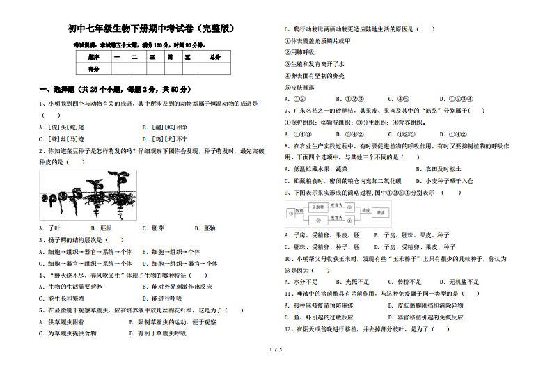 初中七年级生物下册期中考试卷