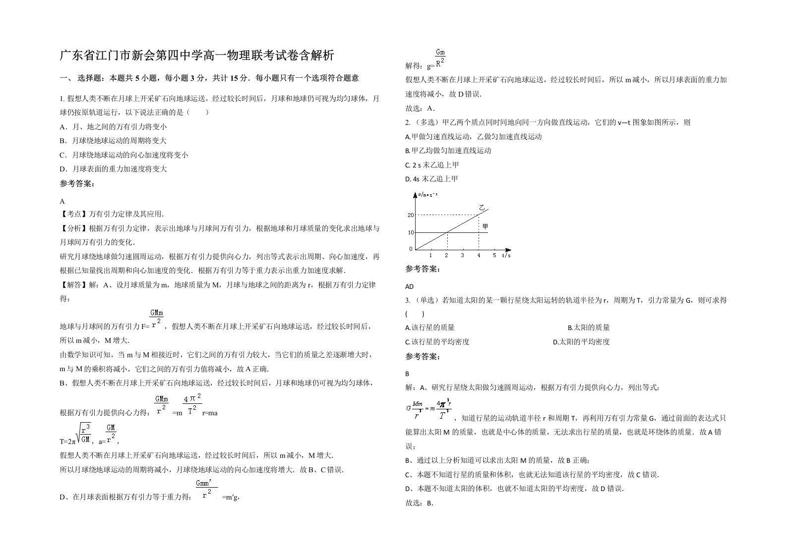 广东省江门市新会第四中学高一物理联考试卷含解析