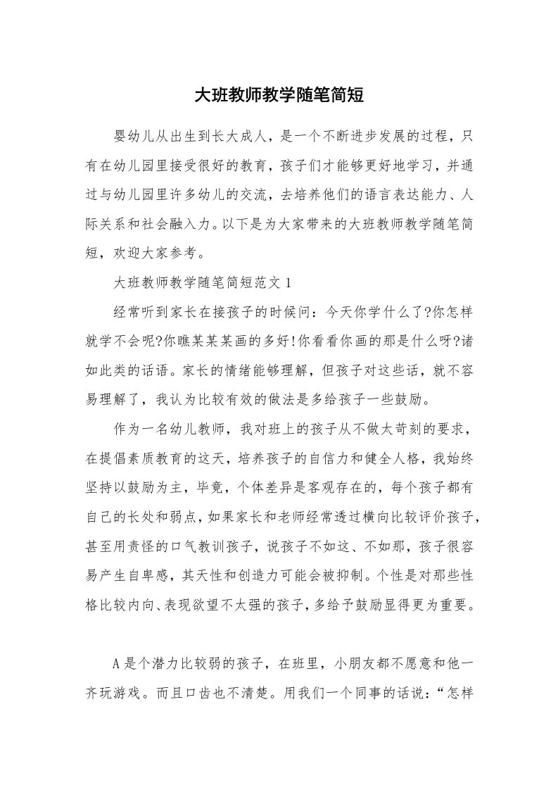 教育随笔_大班教师教学随笔简短