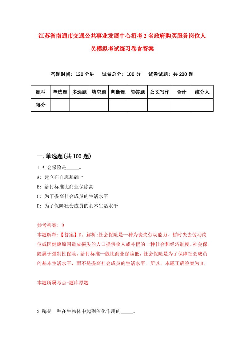 江苏省南通市交通公共事业发展中心招考2名政府购买服务岗位人员模拟考试练习卷含答案7