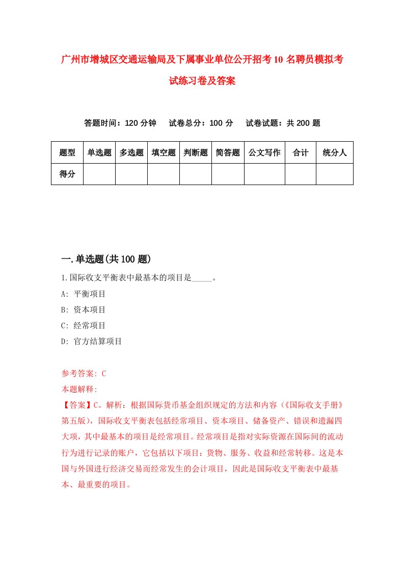 广州市增城区交通运输局及下属事业单位公开招考10名聘员模拟考试练习卷及答案第0套