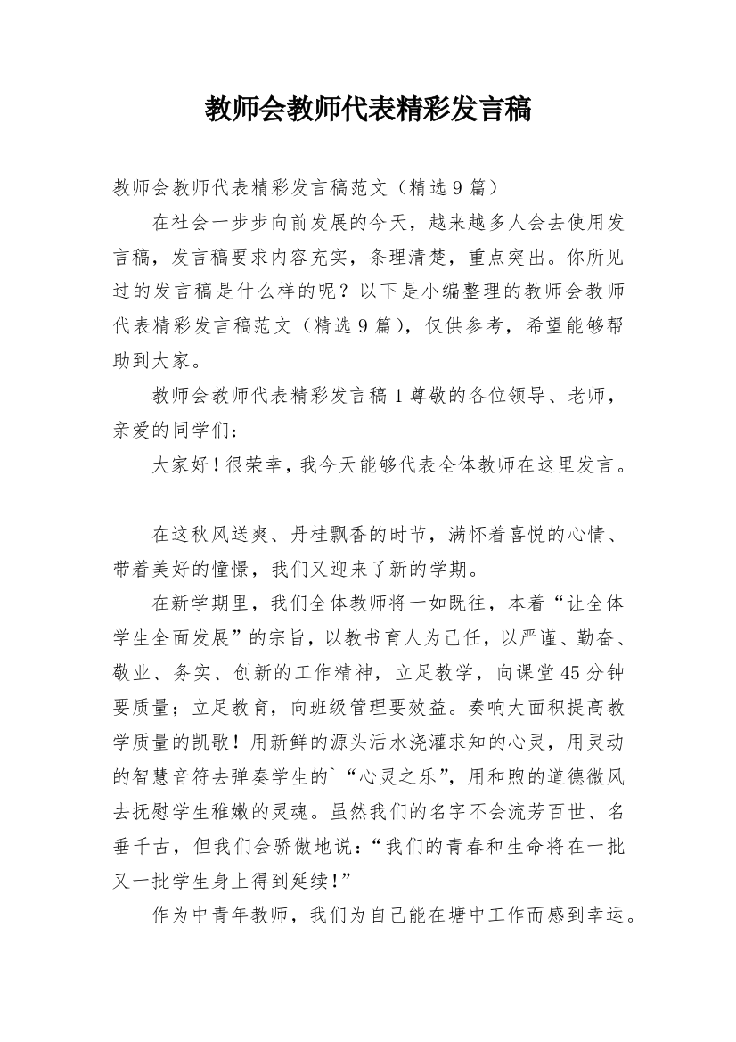 教师会教师代表精彩发言稿