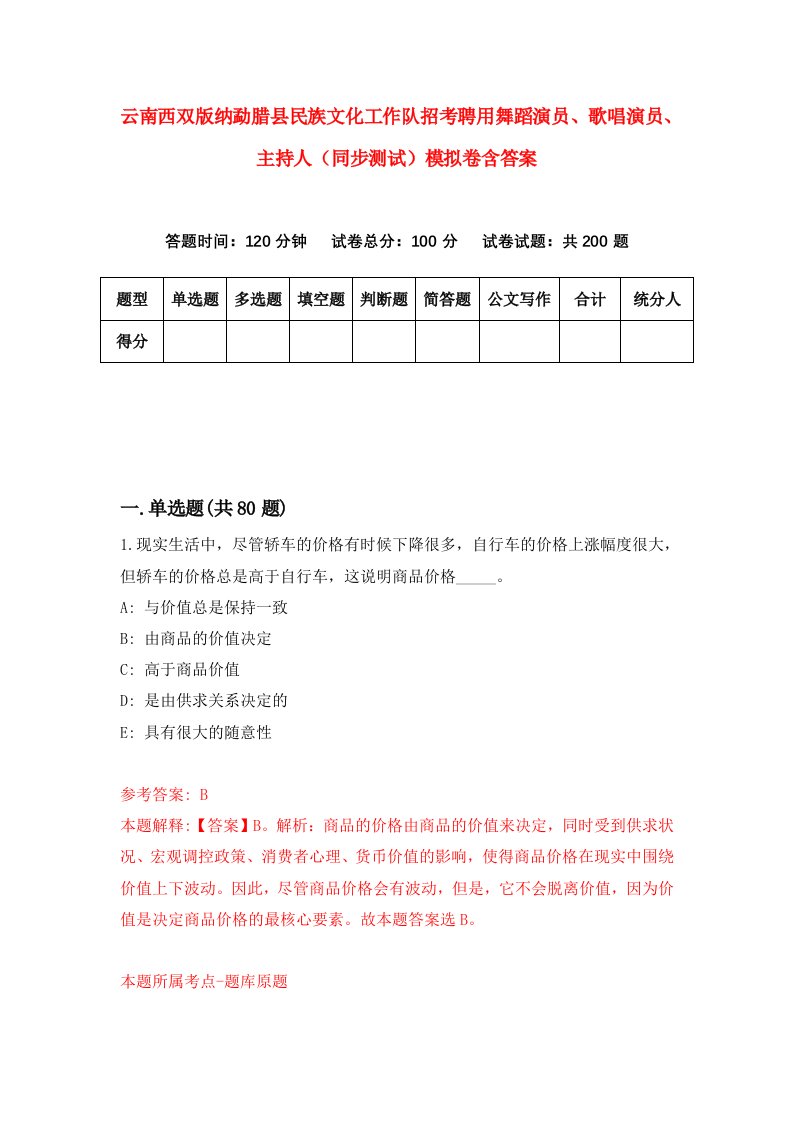 云南西双版纳勐腊县民族文化工作队招考聘用舞蹈演员歌唱演员主持人同步测试模拟卷含答案7