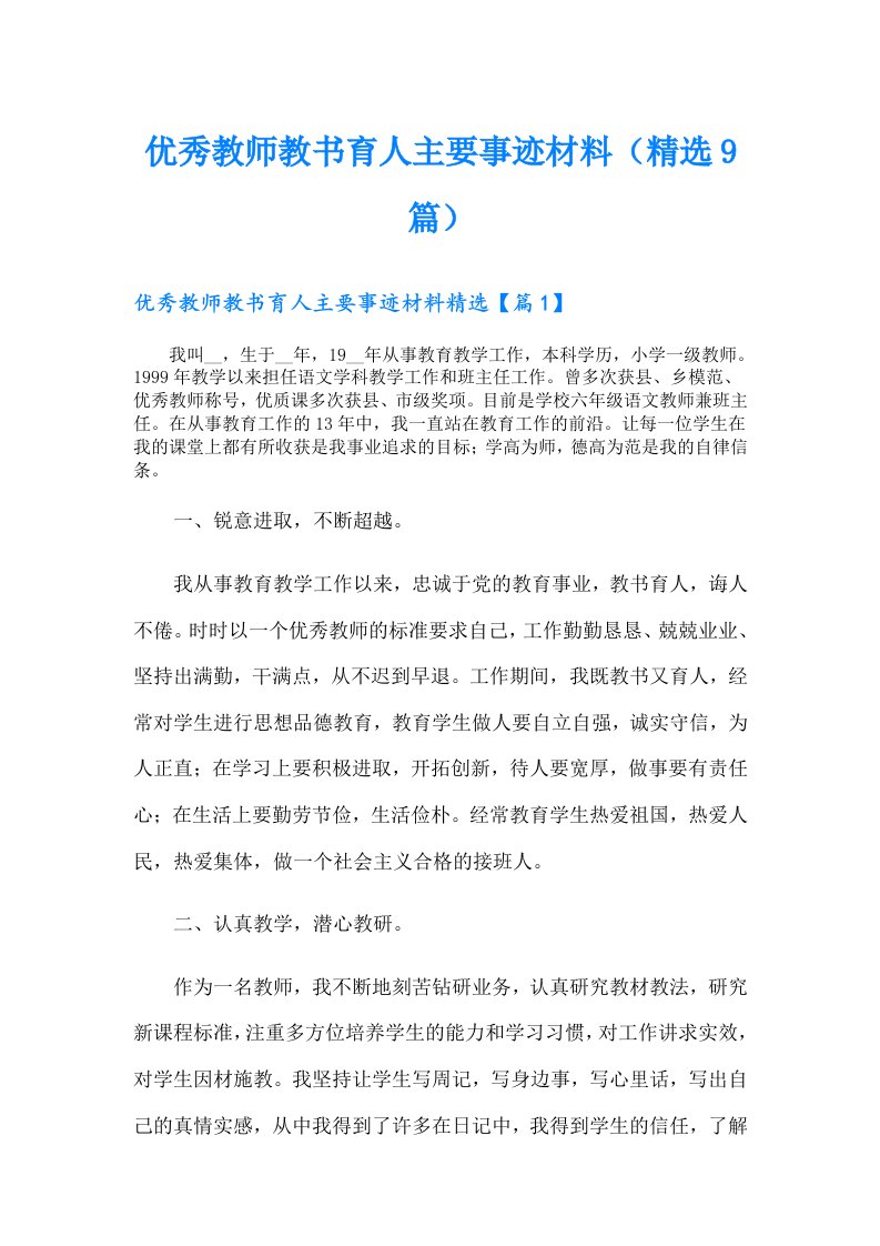 优秀教师教书育人主要事迹材料（精选9篇）