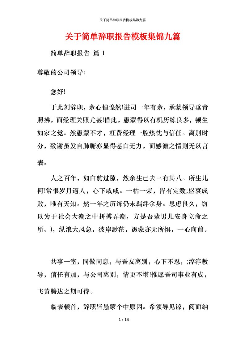 精编关于简单辞职报告模板集锦九篇