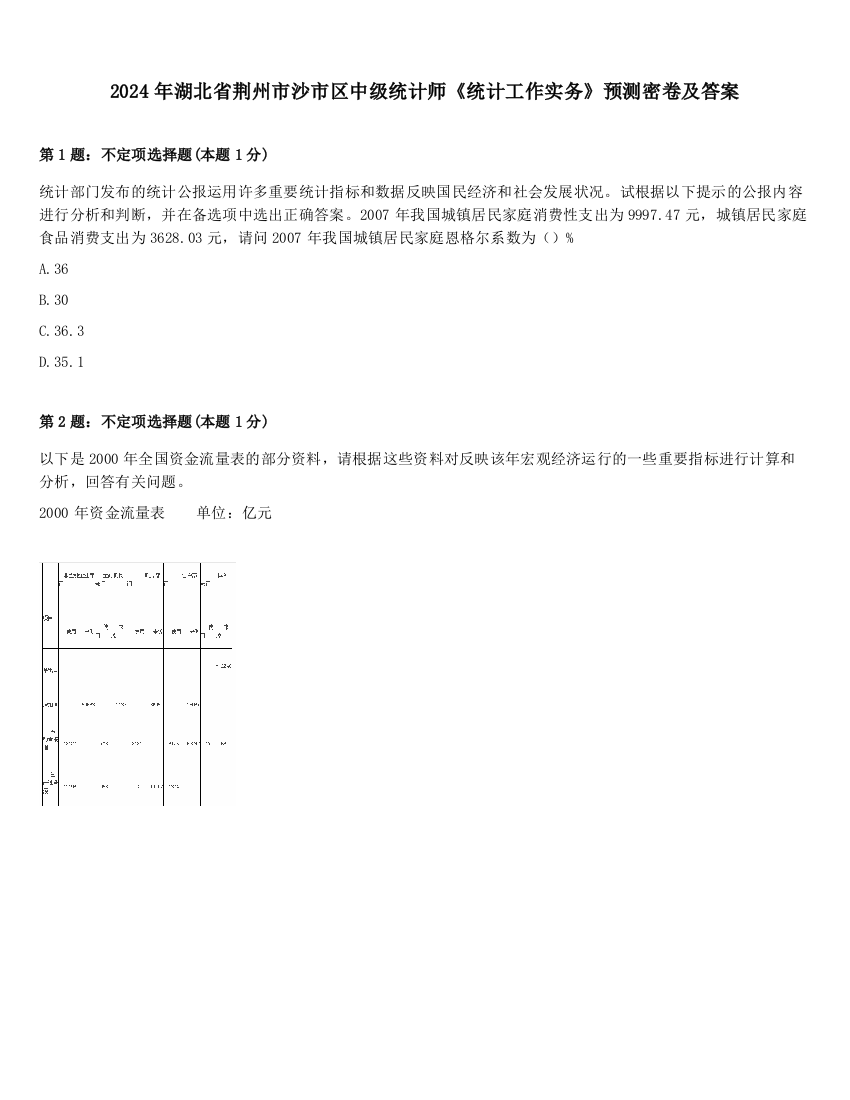 2024年湖北省荆州市沙市区中级统计师《统计工作实务》预测密卷及答案