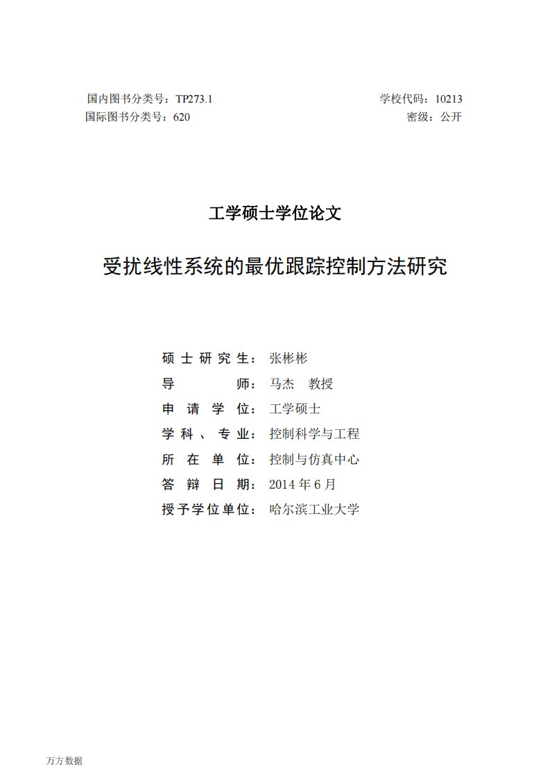 受扰线性系统的最优跟踪控制方法分析研究