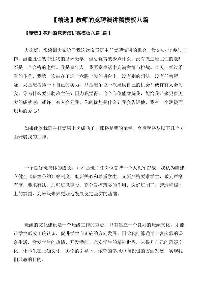 【精选】教师的竞聘演讲稿模板八篇