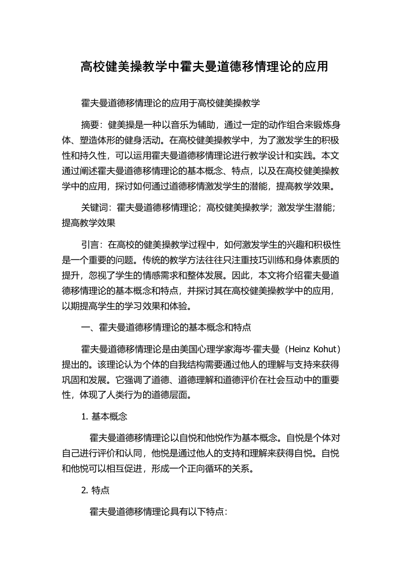 高校健美操教学中霍夫曼道德移情理论的应用