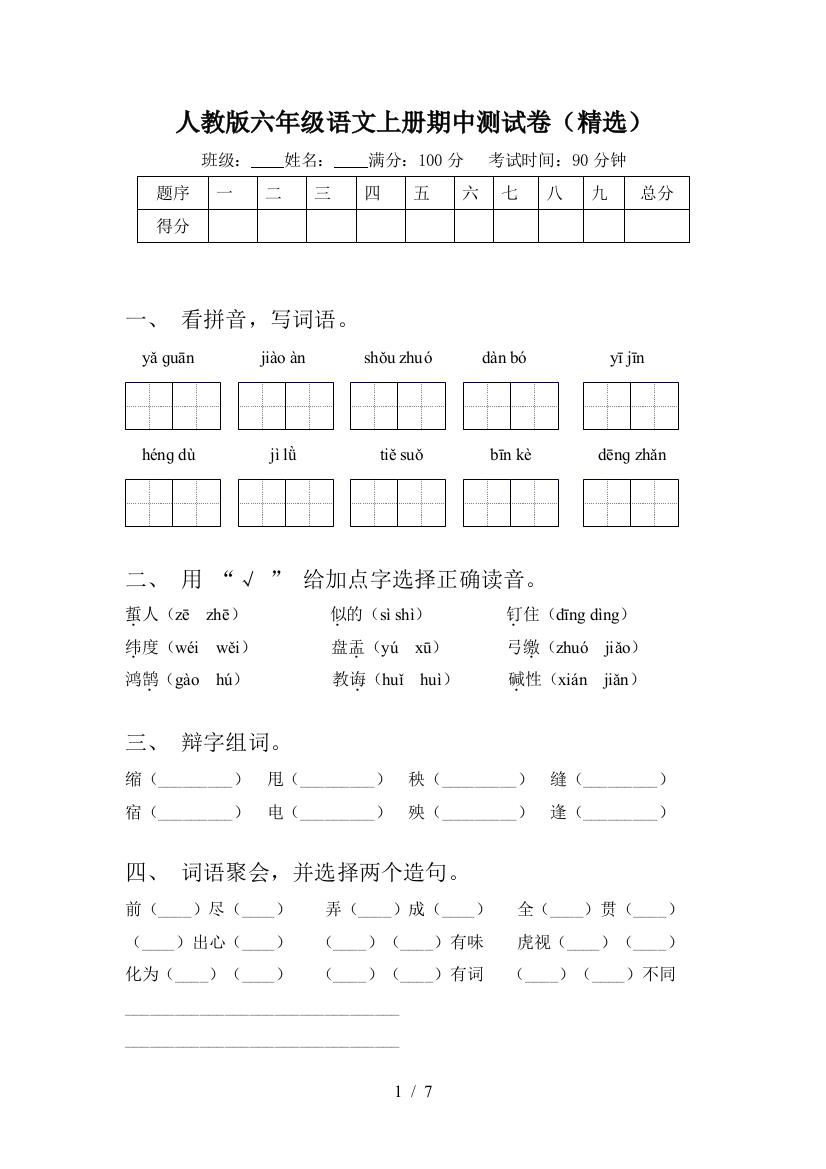 人教版六年级语文上册期中测试卷(精选)