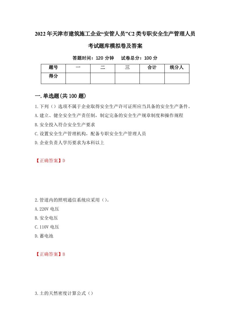 2022年天津市建筑施工企业安管人员C2类专职安全生产管理人员考试题库模拟卷及答案第44套