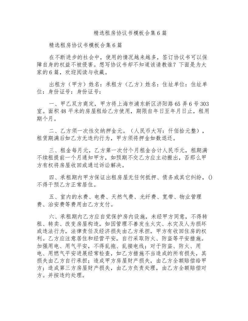 租房协议书模板合集6篇