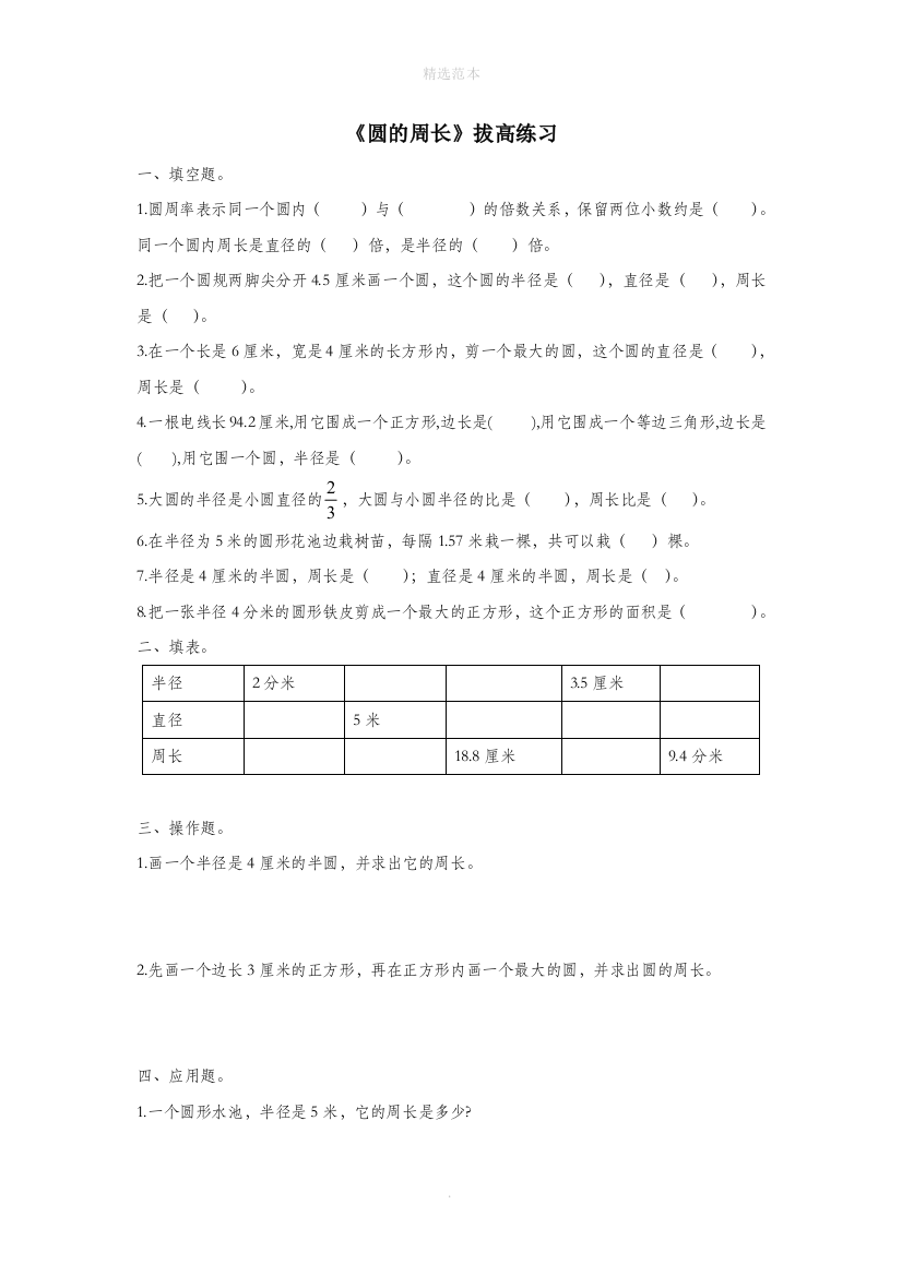 六年级数学上册第五单元圆的周长拔高练习1无答案青岛版