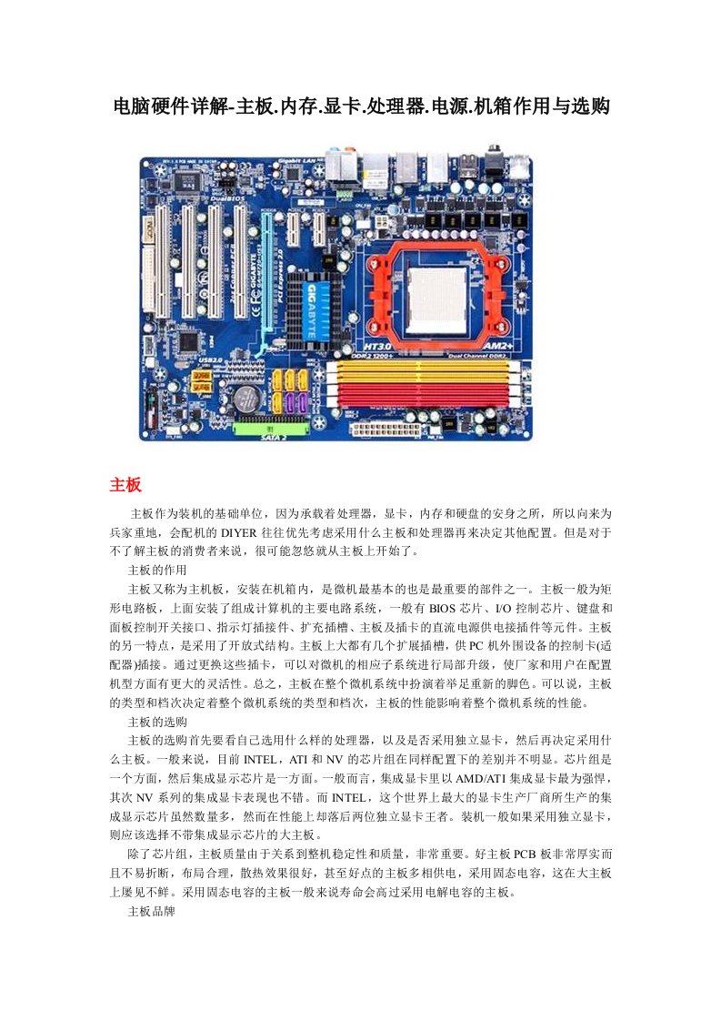 电脑硬件详解-主板1内存显卡处理器电源机箱作用与选购