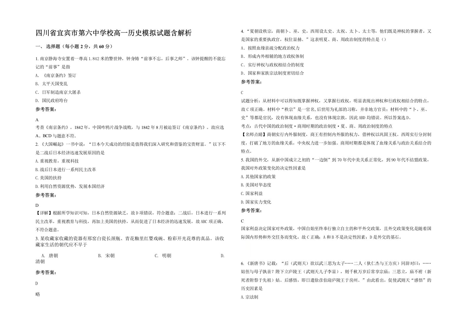 四川省宜宾市第六中学校高一历史模拟试题含解析