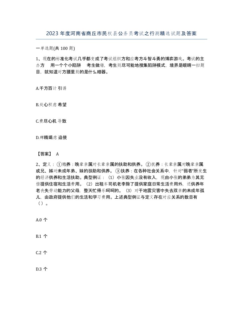 2023年度河南省商丘市民权县公务员考试之行测试题及答案