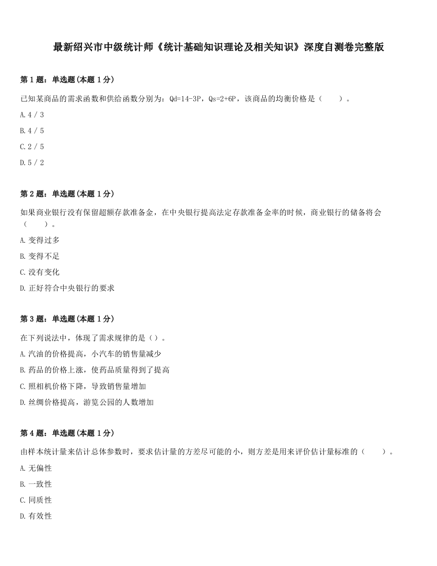 最新绍兴市中级统计师《统计基础知识理论及相关知识》深度自测卷完整版