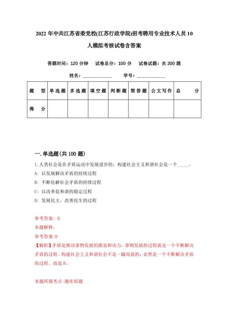 2022年中共江苏省委党校江苏行政学院招考聘用专业技术人员10人模拟考核试卷含答案1