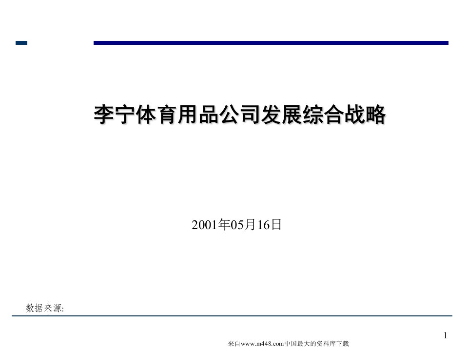 XX体育用品公司发展综合战略（PPT127）-服务业