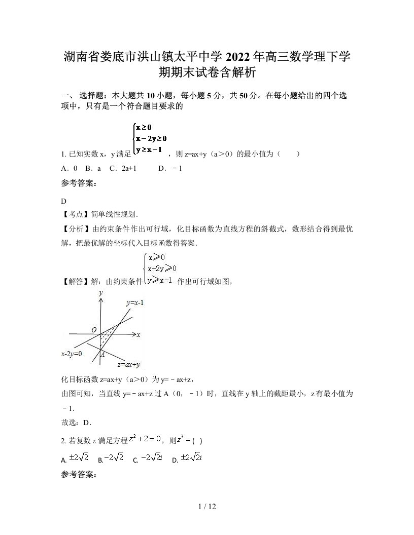 湖南省娄底市洪山镇太平中学2022年高三数学理下学期期末试卷含解析