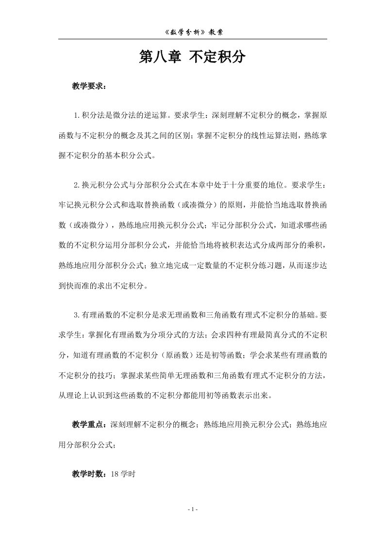 数学分析教案(华东师大版)第八章不定积分