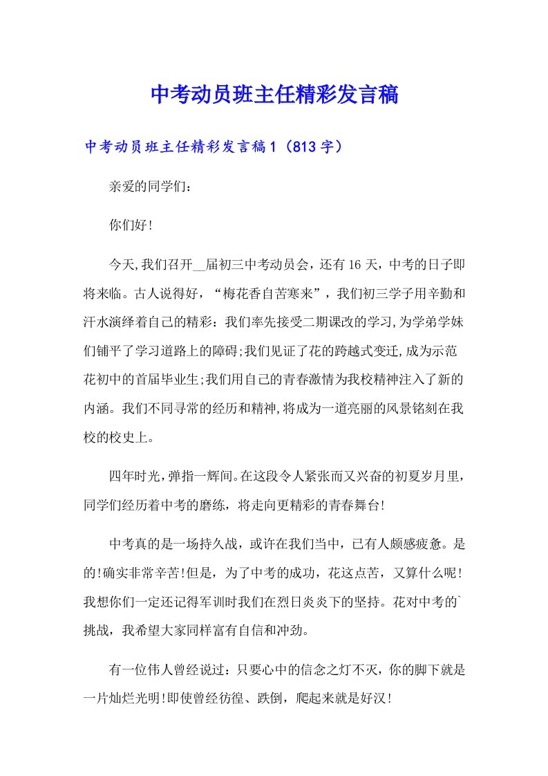 中考动员班主任精彩发言稿