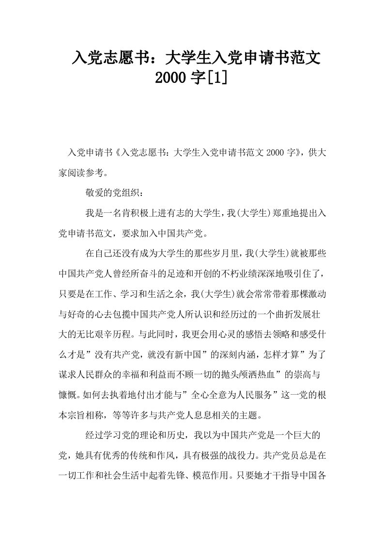 入志愿书大学生入申请书范文2000字1