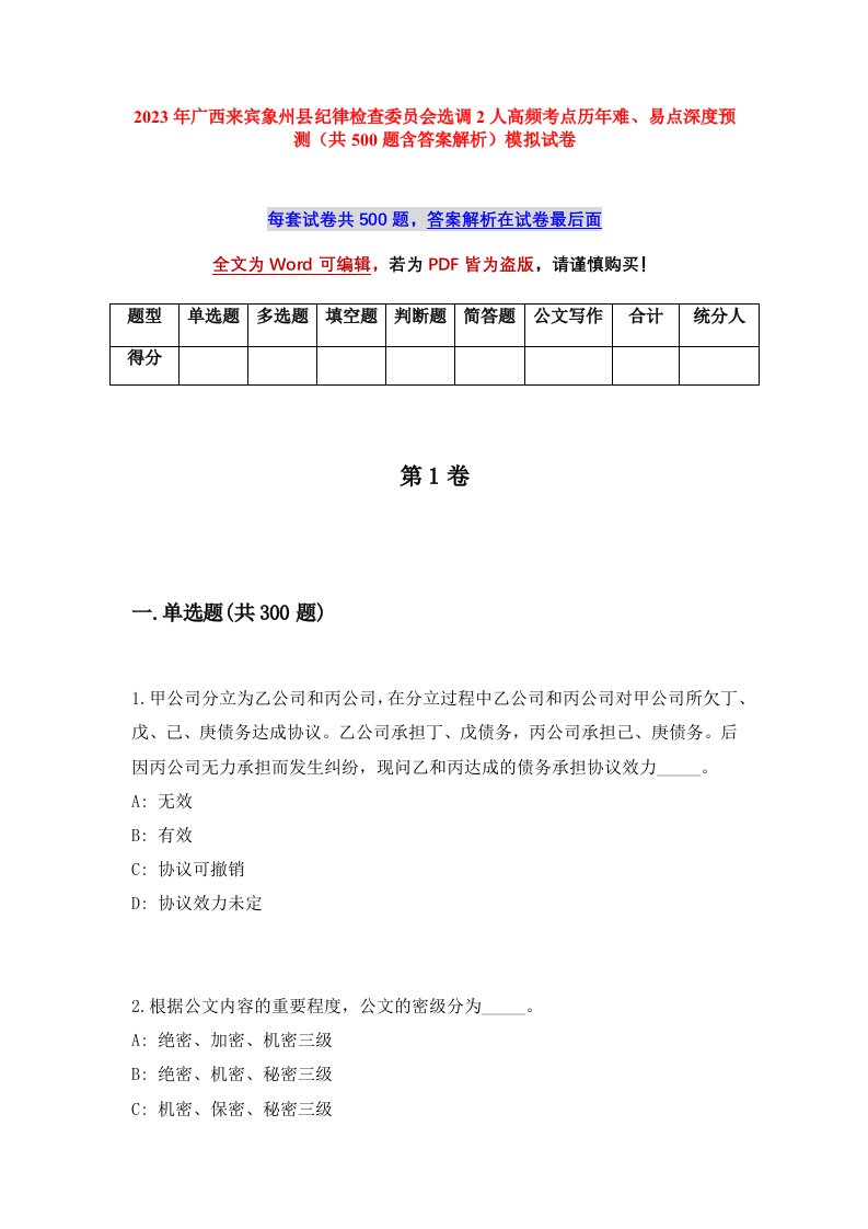 2023年广西来宾象州县纪律检查委员会选调2人高频考点历年难易点深度预测共500题含答案解析模拟试卷