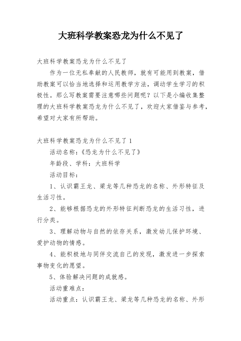 大班科学教案恐龙为什么不见了