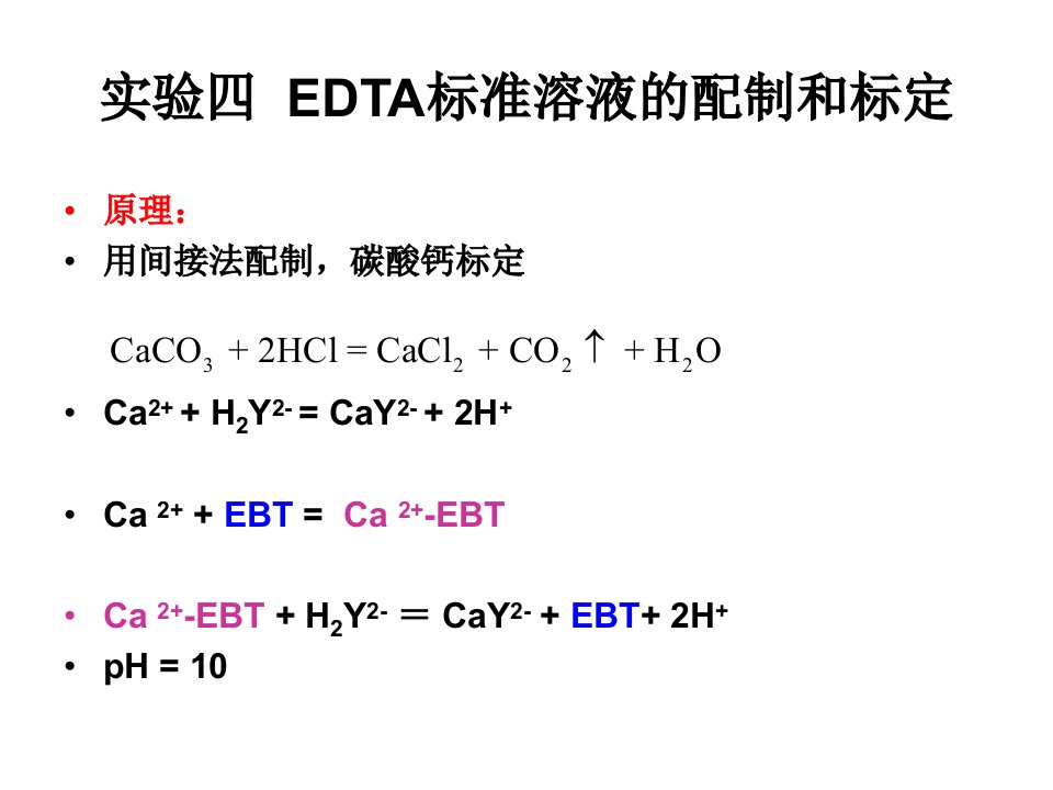 实验四EDTA标准溶液的配制和标定