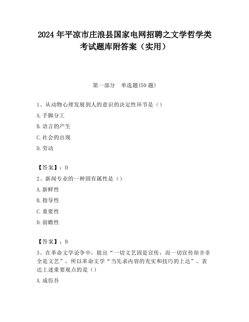 2024年平凉市庄浪县国家电网招聘之文学哲学类考试题库附答案（实用）